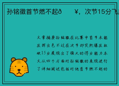 孙铭徽首节燃不起🔥，次节15分飞起