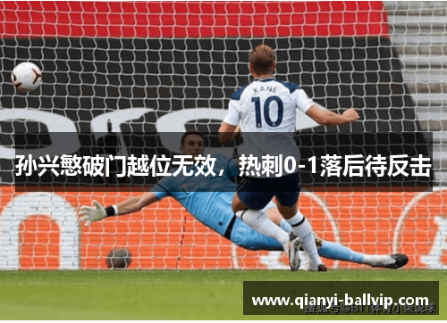 孙兴慜破门越位无效，热刺0-1落后待反击