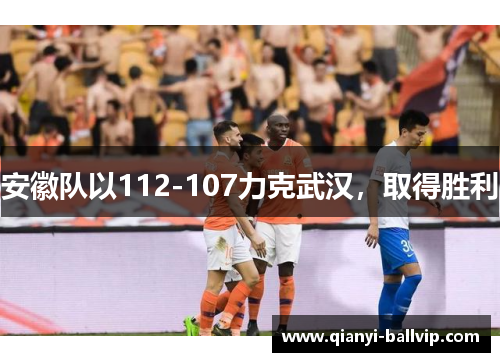 安徽队以112-107力克武汉，取得胜利