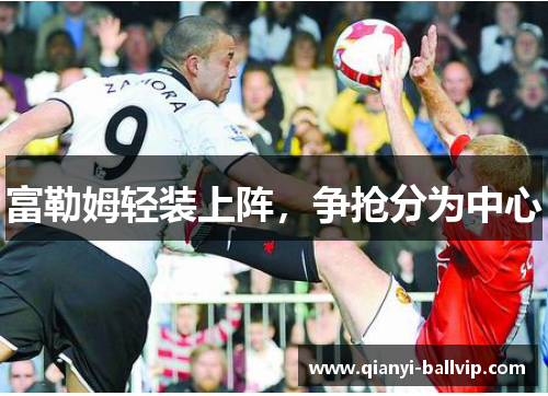 富勒姆轻装上阵，争抢分为中心