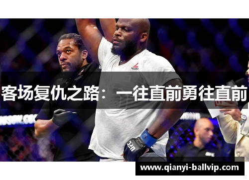 客场复仇之路：一往直前勇往直前