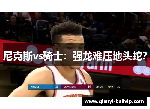 尼克斯vs骑士：强龙难压地头蛇？