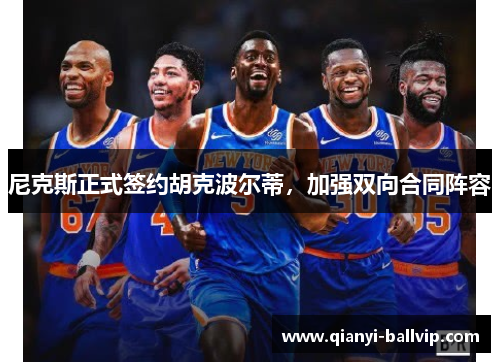 尼克斯正式签约胡克波尔蒂，加强双向合同阵容