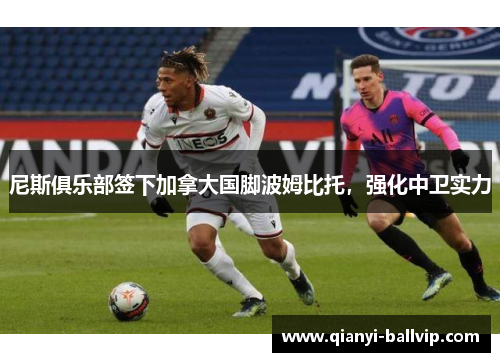 尼斯俱乐部签下加拿大国脚波姆比托，强化中卫实力