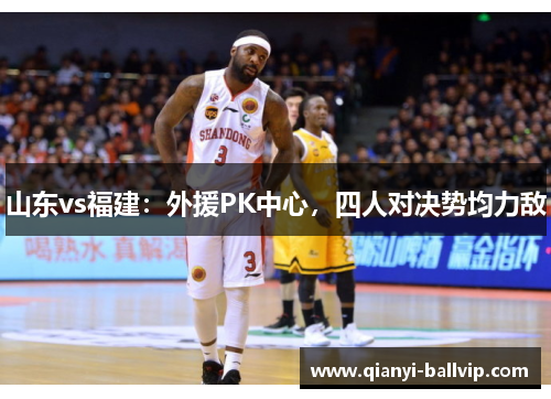 山东vs福建：外援PK中心，四人对决势均力敌