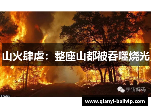 山火肆虐：整座山都被吞噬烧光
