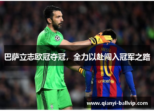 巴萨立志欧冠夺冠，全力以赴闯入冠军之路