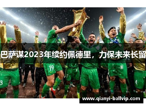 巴萨谋2023年续约佩德里，力保未来长留