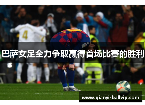 巴萨女足全力争取赢得首场比赛的胜利