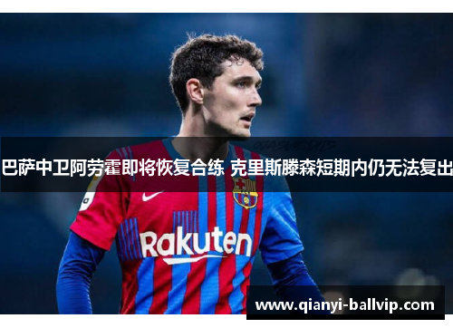 巴萨中卫阿劳霍即将恢复合练 克里斯滕森短期内仍无法复出
