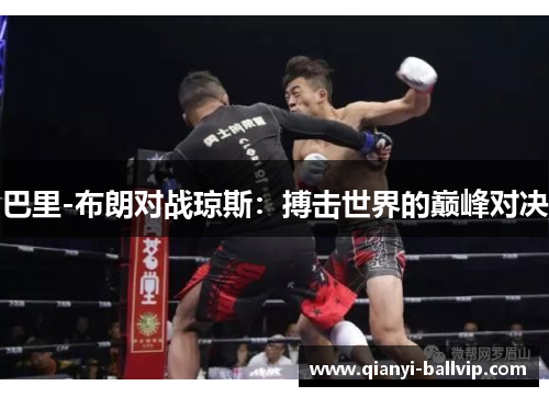 巴里-布朗对战琼斯：搏击世界的巅峰对决