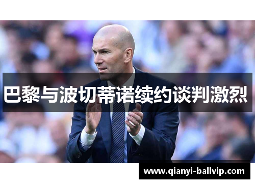 巴黎与波切蒂诺续约谈判激烈 