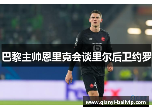 巴黎主帅恩里克会谈里尔后卫约罗