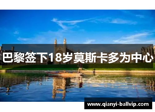 巴黎签下18岁莫斯卡多为中心