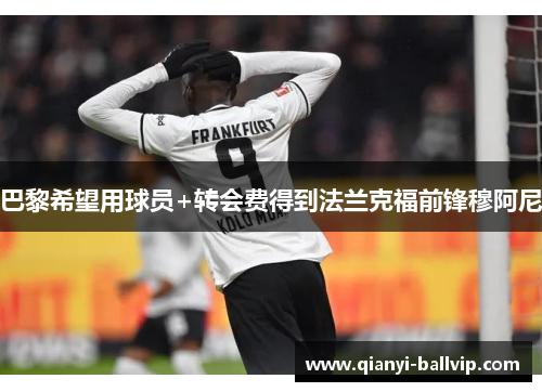 巴黎希望用球员+转会费得到法兰克福前锋穆阿尼