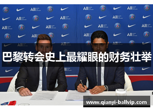 巴黎转会史上最耀眼的财务壮举