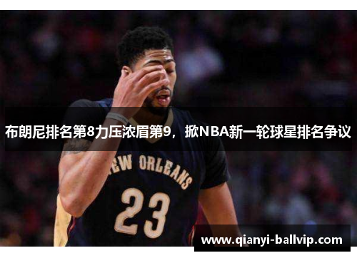 布朗尼排名第8力压浓眉第9，掀NBA新一轮球星排名争议