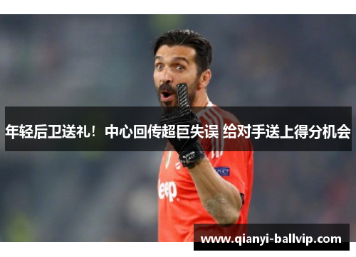 年轻后卫送礼！中心回传超巨失误 给对手送上得分机会