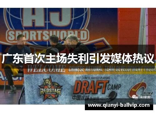 广东首次主场失利引发媒体热议