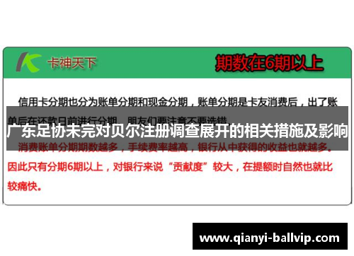 广东足协未完对贝尔注册调查展开的相关措施及影响