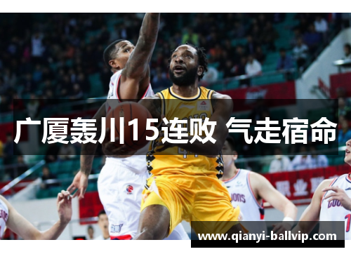 广厦轰川15连败 气走宿命