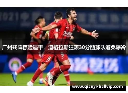 广州残阵惊险逼平，道格拉斯狂轰30分助球队避免爆冷