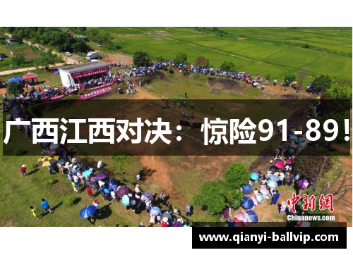 广西江西对决：惊险91-89！