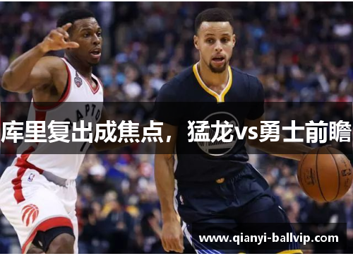 库里复出成焦点，猛龙vs勇士前瞻