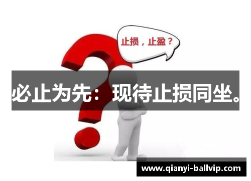 必止为先：现待止损同坐。