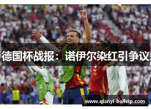 德国杯战报：诺伊尔染红引争议