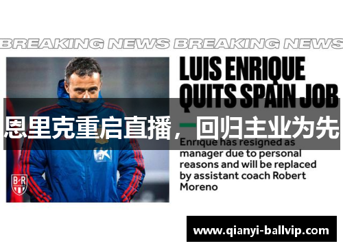 恩里克重启直播，回归主业为先