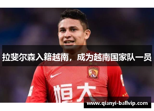 拉斐尔森入籍越南，成为越南国家队一员