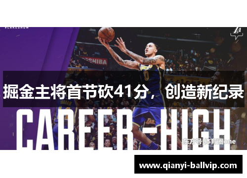 掘金主将首节砍41分，创造新纪录