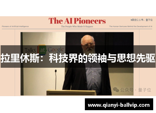 拉里休斯：科技界的领袖与思想先驱