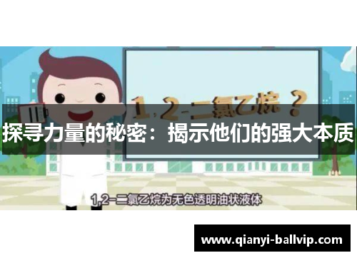 探寻力量的秘密：揭示他们的强大本质