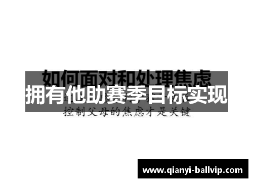 拥有他助赛季目标实现